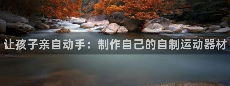 耀世娱乐百科百度：让孩子亲自动手：制作自己的自制运动