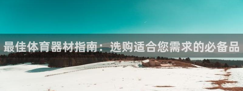 耀世娱乐下载链接安装包：最佳体育器材指南：选购适合您