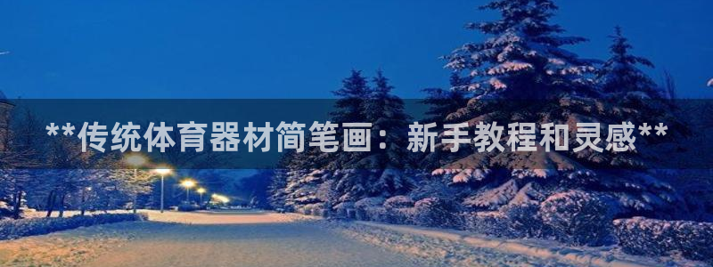 耀世平台最新注册地址在哪：**传统体育器材简笔画：新