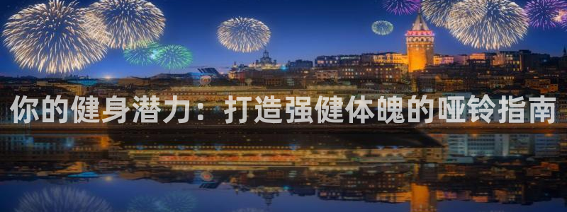 耀世金生产品介绍：你的健身潜力：打造强健体魄的哑铃指