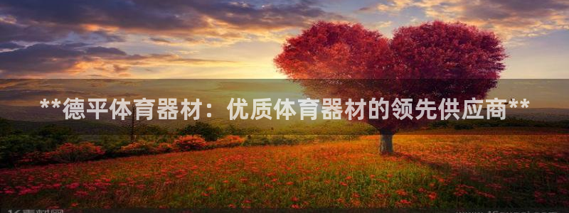耀世平台华 5O6917 平台：**德平体育器材：优