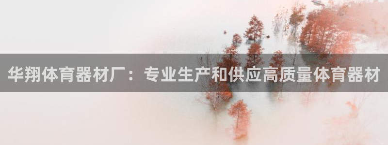 耀世娱乐好不好做：华翔体育器材厂：专业生产和供应高质