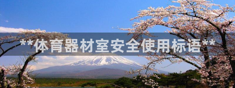 耀世娱乐登入：**体育器材室安全使用标语**