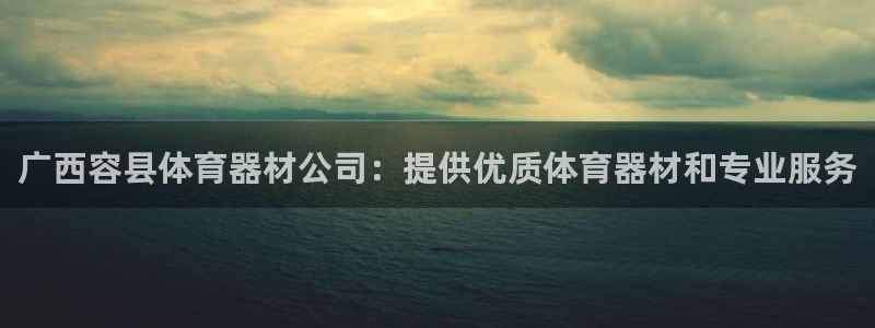 耀世而出：广西容县体育器材公司：提供优质体育器材和专