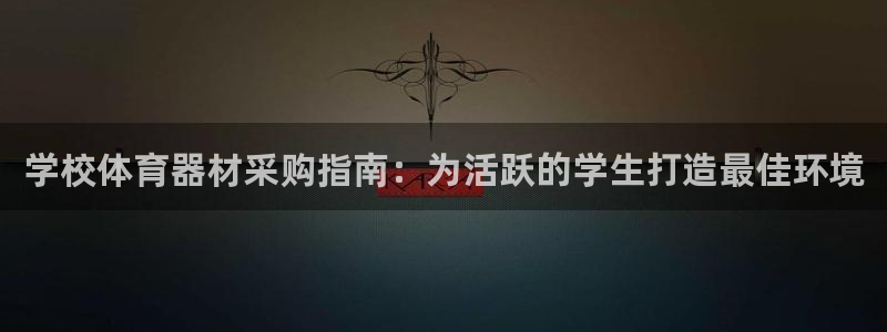 耀世平台找 5O6917 平台：学校体育器材采购指南