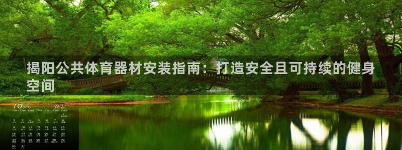 耀世娱乐总代：揭阳公共体育器材安装指南：打造安全且可