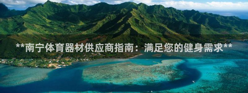 耀世娱乐挂机事件详情：**南宁体育器材供应商指南：满