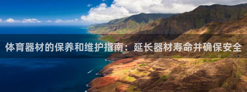 耀世平台式7O777：体育器材的保养和维护指南：延长