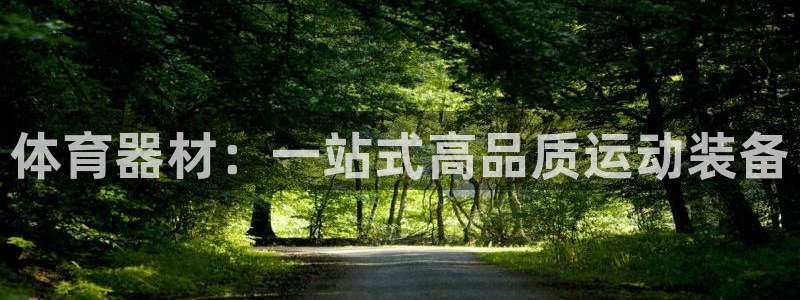 耀世集团总部在哪儿：体育器材：一站式高品质运动装备