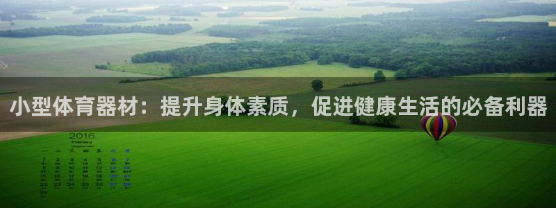 耀世娱乐赢咖6代理：小型体育器材：提升身体素质，促进