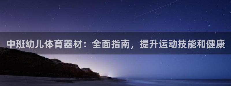 耀世登场什么意思：中班幼儿体育器材：全面指南，提升运