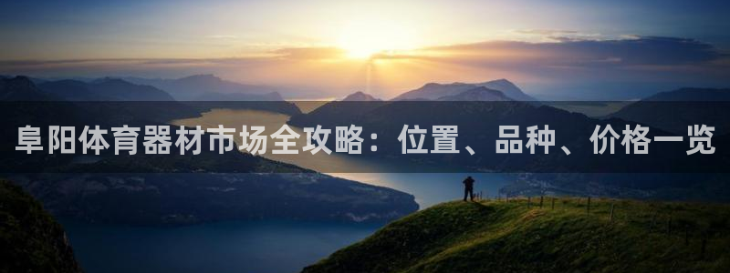 耀世平台非 41IO31 耀世：阜阳体育器材市场全攻