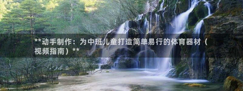 耀世娱乐可以玩吗是真的吗：**动手制作：为中班儿童打