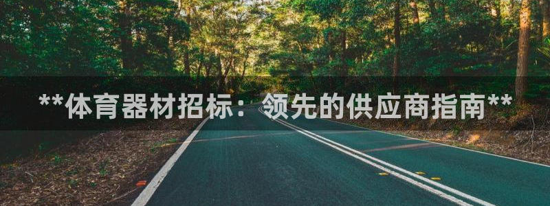 耀世娱乐官网网站登录：**体育器材招标：领先的供应商