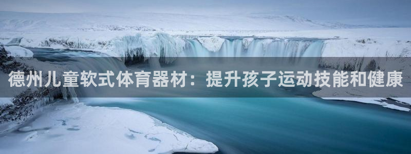 耀世成语：德州儿童软式体育器材：提升孩子运动技能和健