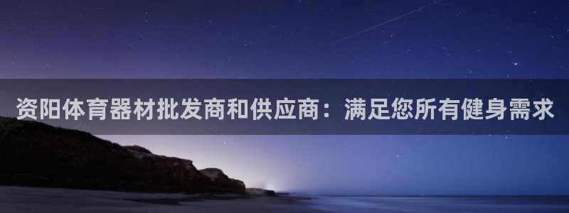 耀世天下怎么接：资阳体育器材批发商和供应商：满足您所