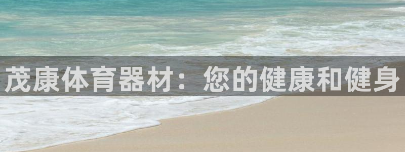 耀世娱乐挂机教程下载：茂康体育器材：您的健康和健身