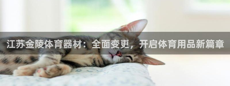 耀世集团视频：江苏金陵体育器材：全面变更，开启体育用