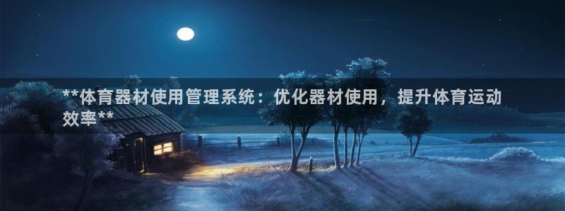 耀世娱乐提现失败：**体育器材使用管理系统：优化器材