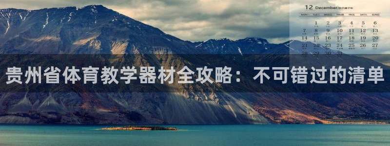 耀世国际集团是国企吗：贵州省体育教学器材全攻略：不可