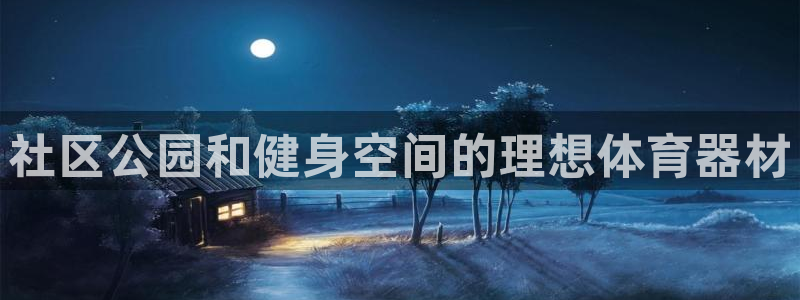 耀世娱乐含山：社区公园和健身空间的理想体育器材