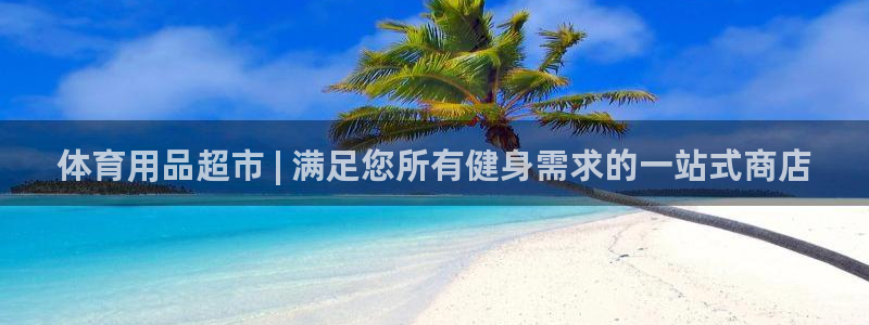 耀世平台客服24小时在线咨询：体育用品超市 | 满足