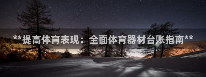 耀世平台app下载安装官网：**提高体育表现：全面体
