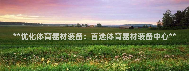 耀世平台app下载：**优化体育器材装备：首选体育器
