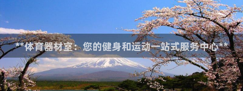耀世璀璨什么意思：**体育器材室：您的健身和运动一站