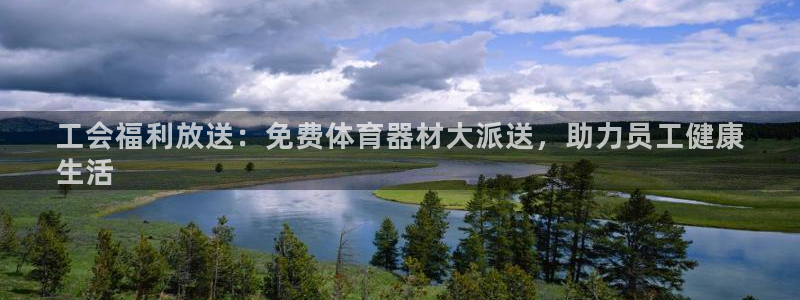 耀世娱乐注册官网账号：工会福利放送：免费体育器材大派