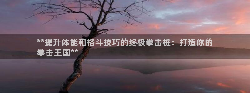 耀世天下图片大全：**提升体能和格斗技巧的终极拳击桩