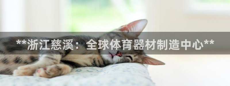 耀世平台开户：**浙江慈溪：全球体育器材制造中心**