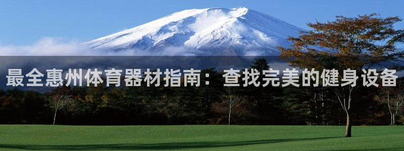 耀世娱乐含山设备：最全惠州体育器材指南：查找完美的健