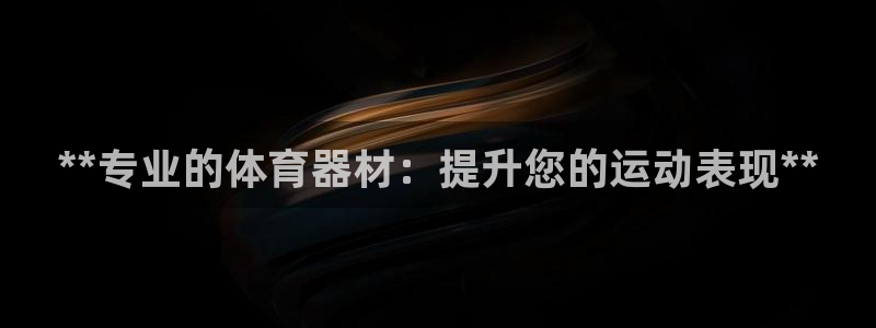 耀世开启什么意思：**专业的体育器材：提升您的运动表