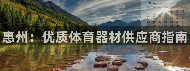 耀世平台官方网站：惠州：优质体育器材供应商指南