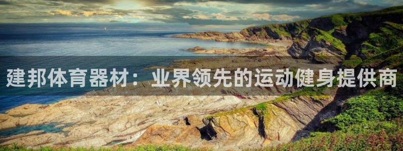 耀世娱乐平台注册地址在哪里看：建邦体育器材：业界领先