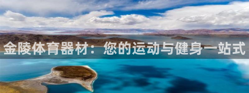 耀世平台想 58534I 平台：金陵体育器材：您的运