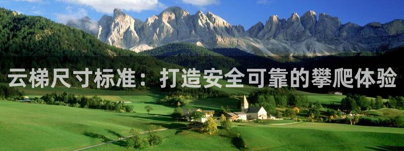 耀世娱乐软件下载安装：云梯尺寸标准：打造安全可靠的攀