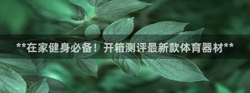 耀世娱乐招商注册 知乎账号：**在家健身必备！开箱测