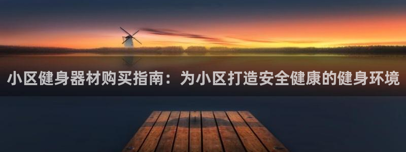 耀世娱乐官网网站：小区健身器材购买指南：为小区打造安
