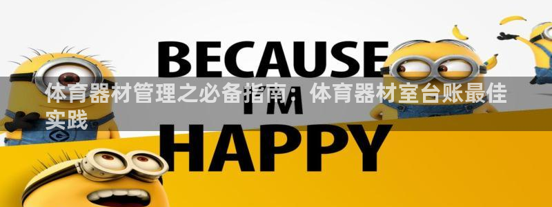 耀世平台网址：体育器材管理之必备指南：体育器材室台账