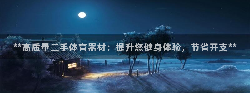 耀世娱乐平台官网登录不了怎么办：**高质量二手体育器