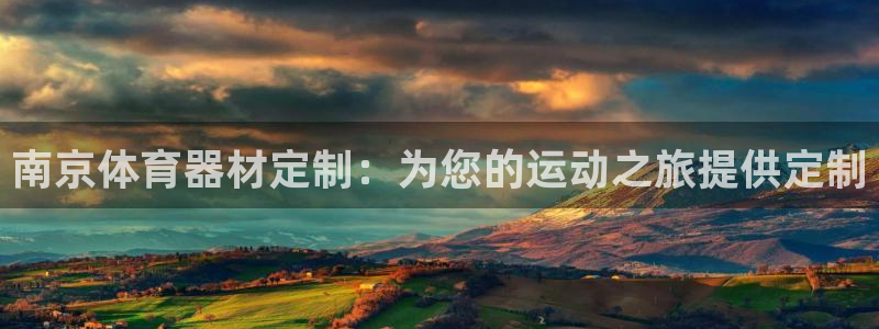 耀世集团的创始人是谁：南京体育器材定制：为您的运动之