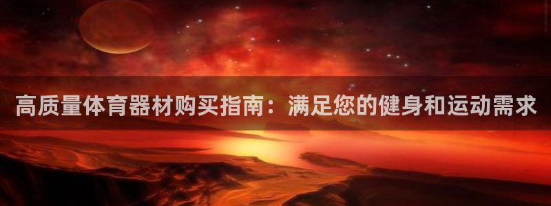 耀世平台注册最新地址：高质量体育器材购买指南：满足您