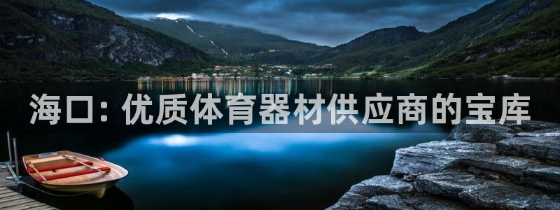 耀世平台列7O777：海口: 优质体育器材供应商的宝