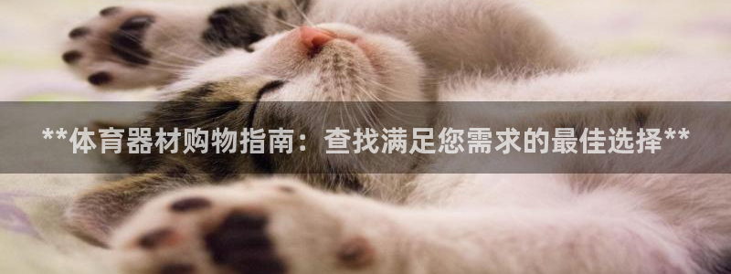 耀世平台李 411O31 耀世：**体育器材购物指南