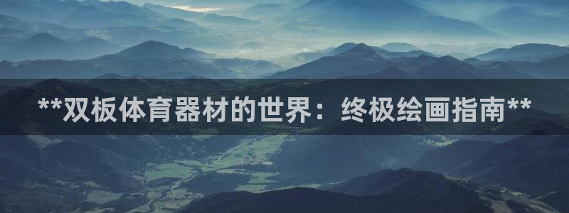 耀世娱乐价 411O31 耀世：**双板体育器材的世