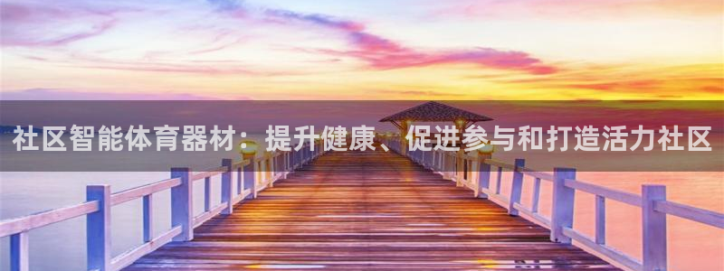 耀世集团小说：社区智能体育器材：提升健康、促进参与和