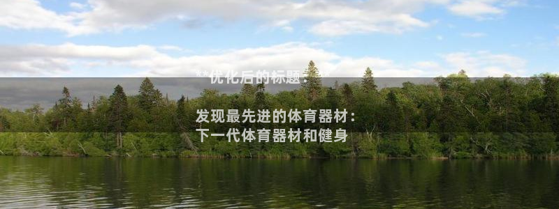 耀世国际平台正规吗可信吗：**优化后的标题：**

