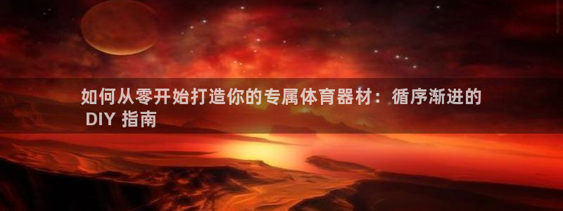 耀世国际平台正规吗安全吗：如何从零开始打造你的专属体